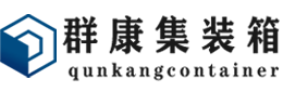 元江集装箱 - 元江二手集装箱 - 元江海运集装箱 - 群康集装箱服务有限公司